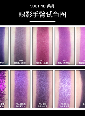 SUET NEI桑月哑光紫色眼影单色眼影盘暗紫不晕染持久舞台浅紫双色