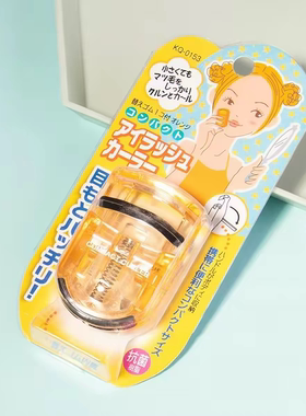 包邮日本原装贝印睫毛夹局部夹便携式迷你小型睫毛膏卷翘持久