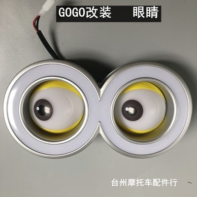 电动车小黄大眼睛大灯gogo装饰灯具改装配件GOGO眼睛灯眼睛配件 - 图0
