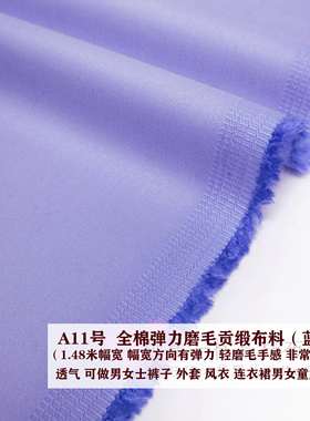 浅蓝色全棉磨毛弹力贡缎布料蓝紫色柔软纯棉服装裙子外套手工面料