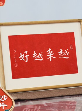 沙门弘一书法横版越来越好字画拓片横摆台摆画办公室书桌博古架