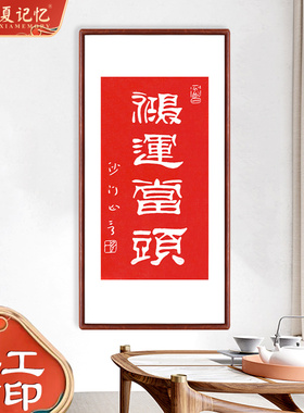 沙门弘一书法字画鸿运当头李叔同朱砂手工拓印装饰画开业送礼挂画