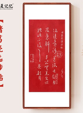诸葛亮周边书法字画远涉贴纯手工朱砂拓片书房茶室装饰画挂画