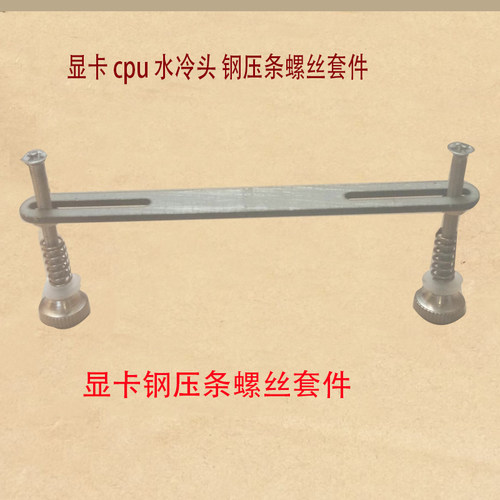 水冷头扣具卡具CPU显卡南北桥制冷片笔记本散热器五金夹具钢压条 - 图0