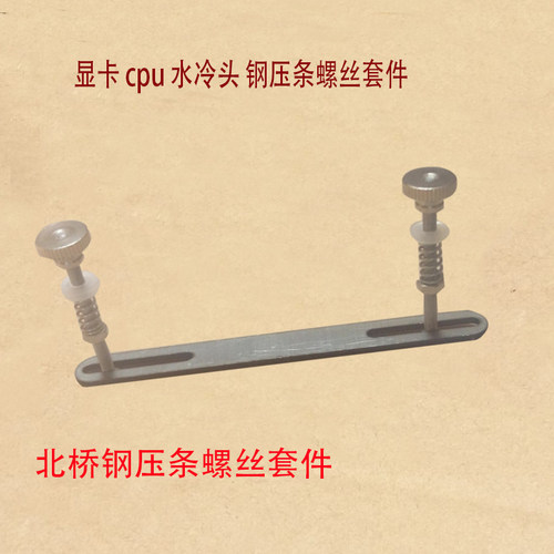 水冷头扣具卡具CPU显卡南北桥制冷片笔记本散热器五金夹具钢压条 - 图1
