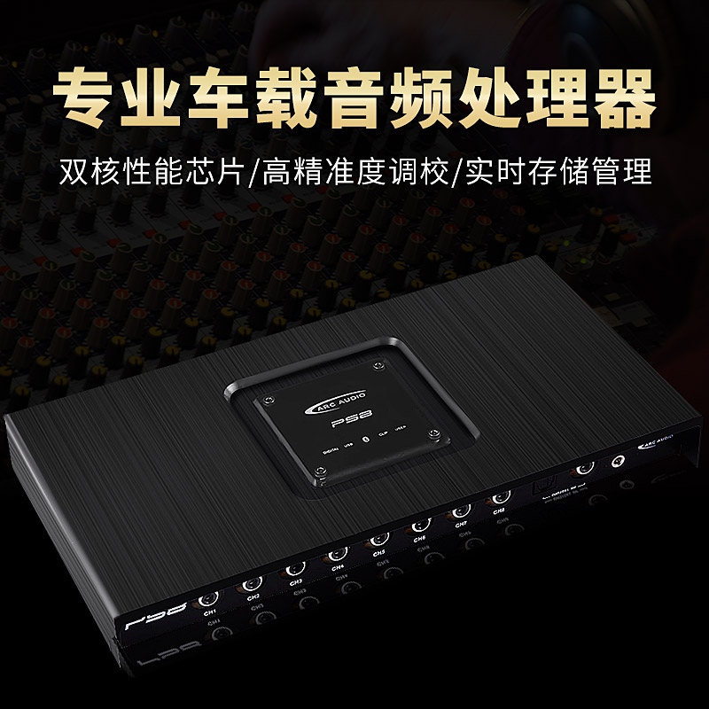 车载DSP 美国ARC PS8汽车功放数字音频信号处理器混响合频均衡