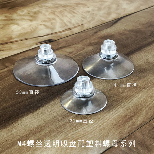 固定5.3cm强力固定透明M4螺丝吸盘配塑料螺母挂钩玻璃家具桌脚椅 - 图0