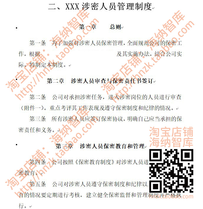 公司保密管理制度企业工作表格手册基本汇编财务工资文书员工单位 - 图1