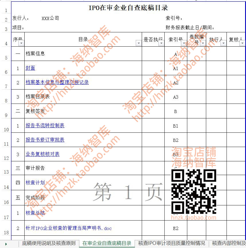 审计工作底稿财报IPO编制指引资料在审企业自查模板四大企业会计 - 图0