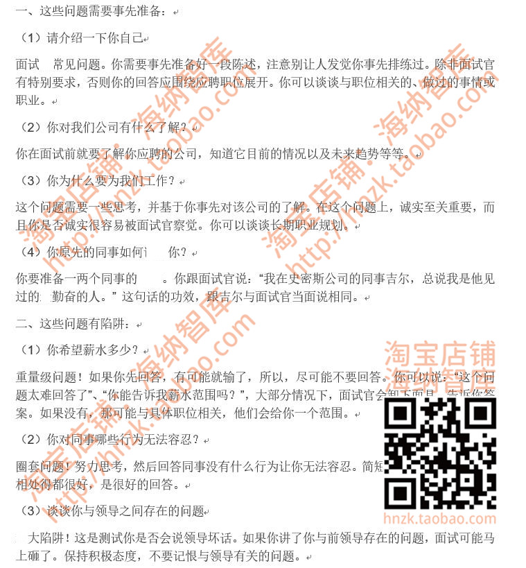 面试问题回答技巧资料自我介绍电话集体常见谈薪招聘应届生社招 - 图1