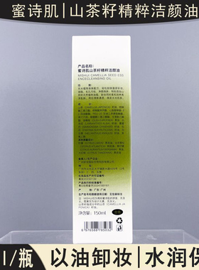 蜜诗肌山茶花籽洁颜油三合一卸妆