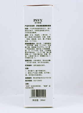 PSVY白雪偌靓颜粉底液美容修饰