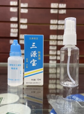 正品三源宝王除臭液止汗露12ML汉狐臭桂林厂直销10只包邮保密发货