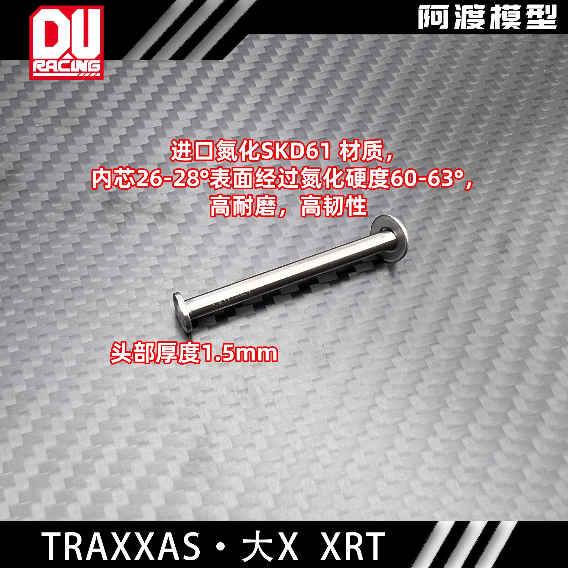 阿渡TRAXXAS-1/5 XRT大X上下摆臂贯穿PIN插销 进口加硬模具钢顶针 - 图1