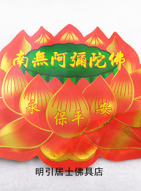 彩色南无阿弥陀佛永保平安莲花