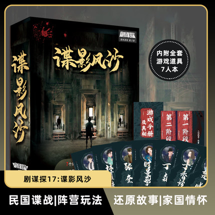 。剧本游戏杀的实体本盒装系列全套卡牌侦探推理桌游剧谋探 4-7人-图0