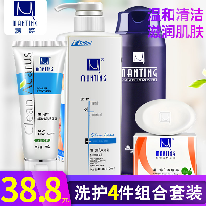 滿婷洗護4件組合洗髮水潔面乳去除蟎蟲沐浴露乳清蟎香皂家用套裝