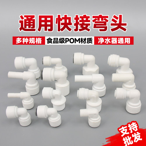 净水器快速接头2分3分PE水管90度直角弯头过滤器2分4分螺纹转换头 - 图0
