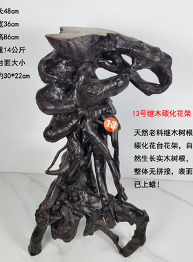 天然继木随形碳化根雕花台花架原生一体无拼接创意枯木根艺摆件