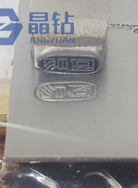 钢印金银钢印首饰钢印定制钢戳钢冲定制各种复杂钢印超精细钢印精
