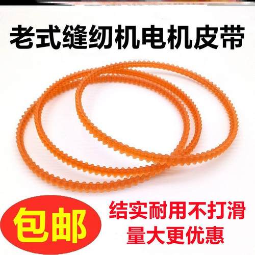 马达电机包边电动皮带马达家用老式锁边机传动家用缝纫机电机皮带 - 图0