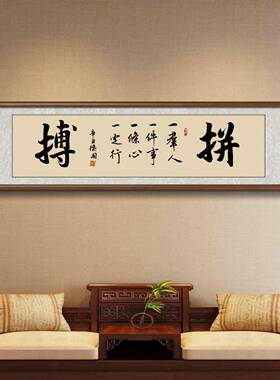 真迹办公室字画拼搏客厅沙发挂画