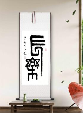 长乐篆书毛笔字竖幅卷轴挂画