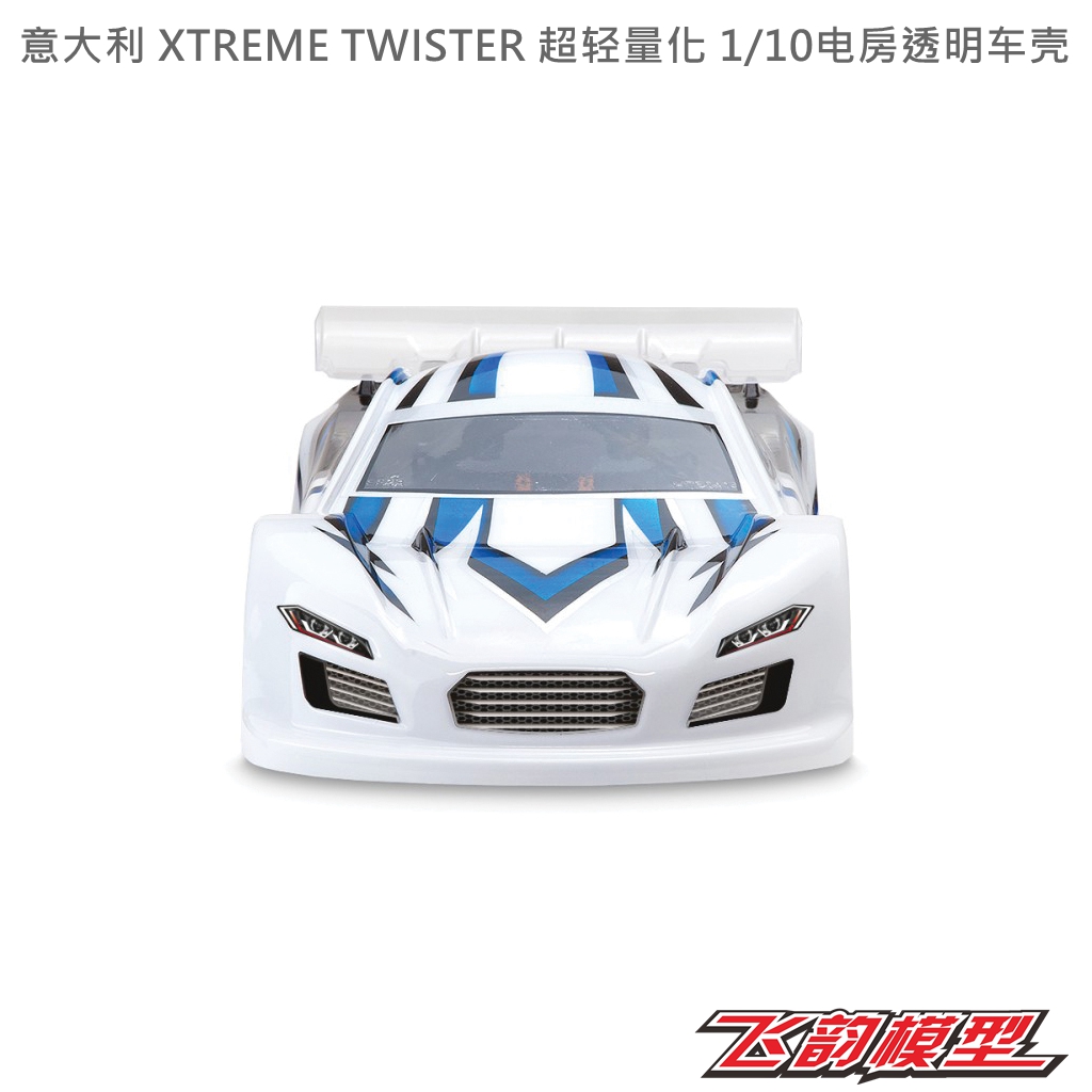 意大利 XTREME TWISTER 超轻量化 1/10电房透明车壳 XTMTB0413-05 - 图2