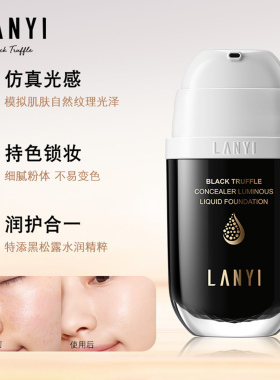 兰奕黑松露遮瑕发光粉底液水润轻薄持妆隐形毛孔粉底