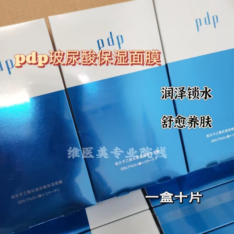 皮肤管理院线pdp低分子乙酰化玻尿酸保湿面膜水润舒护肌肤10片 - 图0