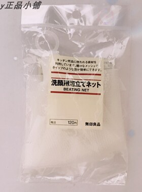 无印良品洗面奶起泡网