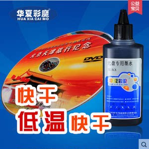 包邮华夏彩魔 防水光盘 碟面打印光盘打印机墨水 光碟印刷/墨水