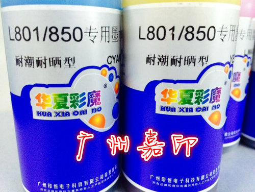包邮华夏彩魔L801/805/850/1800/800专用防晒防潮染料墨水 - 图0