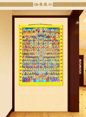 三尺三天地全佛众神图挂画卷轴画