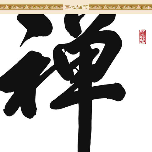 禅字书法 清池明月照禅心卷轴挂画 书房客厅佛堂装饰画可定制订做 - 图1