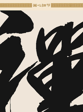 禅字书法卷轴挂画禅意字画定制