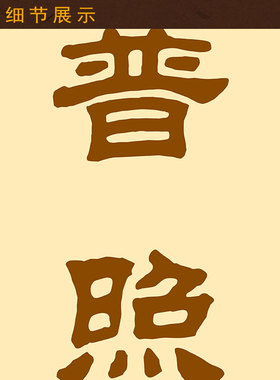 挂画对联卷轴卷轴挂画