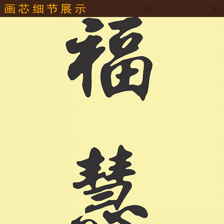 福慧庄严成无上道对联挂画慈悲度有缘人装饰字画绢布卷轴画定制-图2