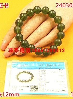 岫玉12mm深绿色玉珠带证书手链