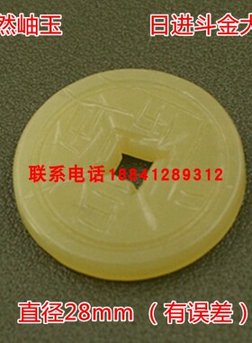 日进斗金天然岫玉大钱下葬品