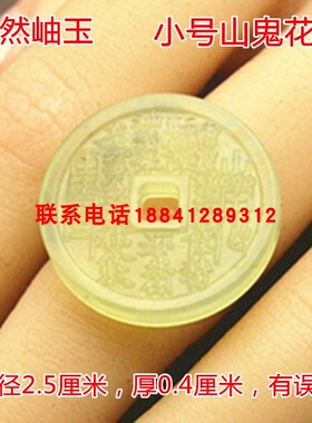 岫玉山鬼花钱吊坠保真双面雕刻