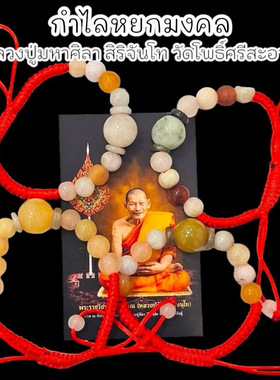 泰国特色佛系牌 龙婆马哈希拉  (龙婆济公)亿万富翁翡翠手链手绳