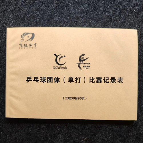 B6乒乓球比赛记录表 乒乓球团体单打三联无碳复写30场 - 图0