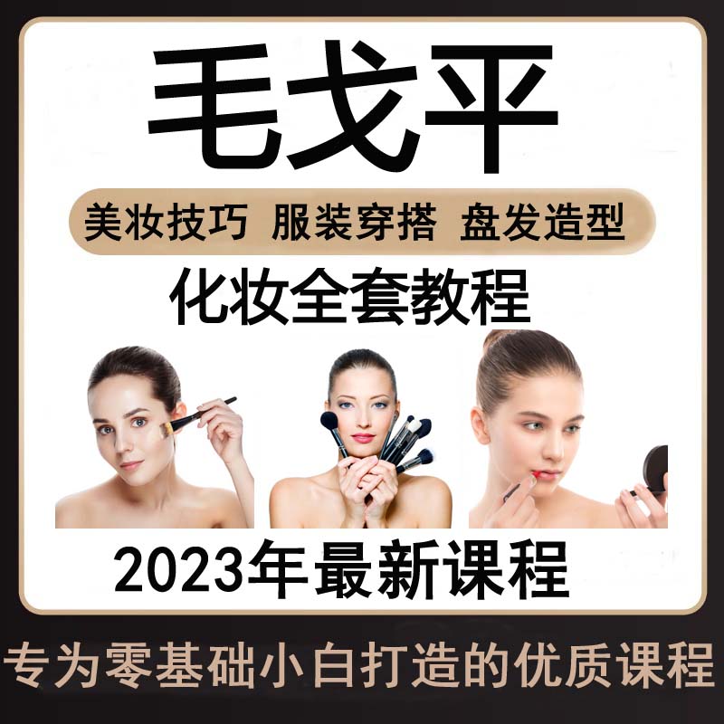 2024化妆教程毛戈平化妆课程生活彩妆化妆影片技巧零基础自学 - 图1