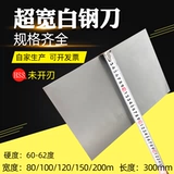 Ультра -ультра -все белый стальный нож белая стальная полоса Супер твердая передняя стальная стержня высокая скорость стального автомобиля шириной 100 мм неизвестно