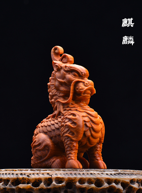 天然崖柏实木雕刻麒麟吉祥瑞兽文玩手把件中式送礼桌面工艺品摆件