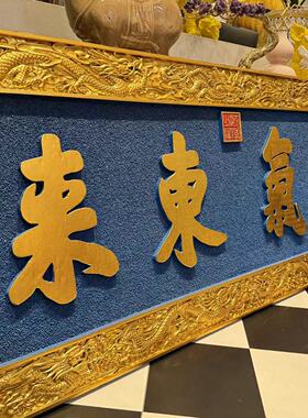 【本尼家】PB11紫气东来实木雕刻大门牌匾中式门头大气装饰摆件