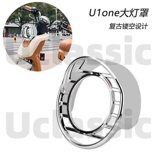 适用小牛U1one前转灯尾灯罩后挡泥板挡风灯罩后视镜复古改装配件 - 图2