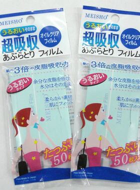 批MEISHO名色 明色吸油纸补妆 超强型吸油蓝膜50枚是布不是纸