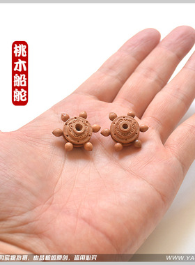 桃木船舵航舵指明方向前程似锦